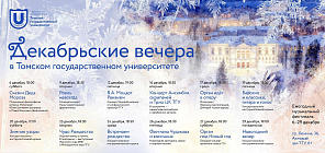 12月6日，托木斯克国立大学启动“十二月之夜”艺术节